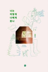 너는 어떻게 나에게 왔니